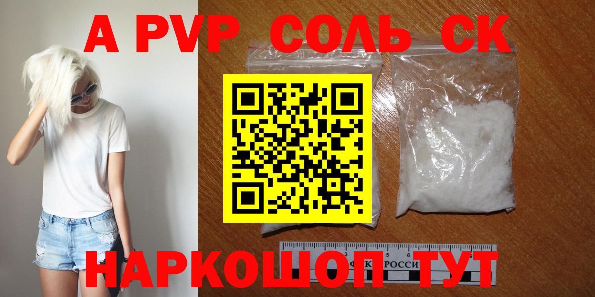Alpha PVP Соль  цена наркотик  Курчатов  Альфа ПВП крисы CK  Alfa_PVP  Вход с VPN  Alpha PVP кристаллы 