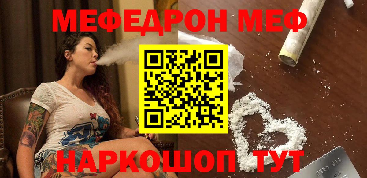 Меф  Курчатов